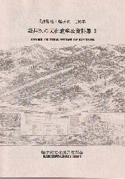 軽井沢の文化遺産&資料集03 : 「避暑地・軽井沢」136年=Historic cultural heritage of Karuizawa