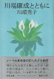 川端康成とともに