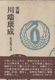 実録川端康成