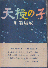 天授の子