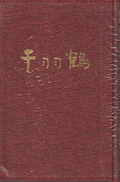 千羽鶴