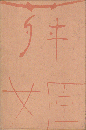 川端康成選集 第6巻 (舞姫)