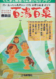 百湯百泉 : ぐんま&隣接4県湯けむりプラン : 最新版
