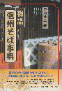 物語・信州そば事典