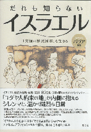 だれも知らないイスラエル「究極の移民国家」を生きる