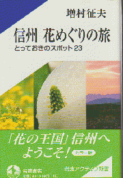 信州花めぐりの旅 : とっておきのスポット23