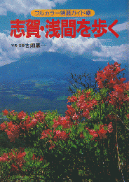 志賀・浅間を歩く