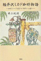 軽井沢ミカド珈琲物語 : エピソードはアロマがいっぱい