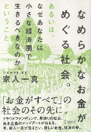 なめらかなお金がめぐる社会。