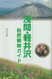 浅間・軽井沢自然観察ガイド
