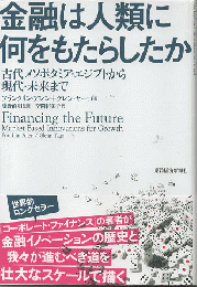 金融は人類に何をもたらしたか