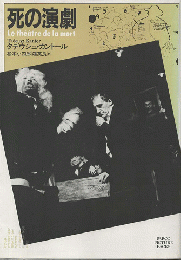 死の演劇