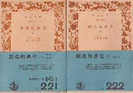 創造的進化　上下巻（2巻セット）