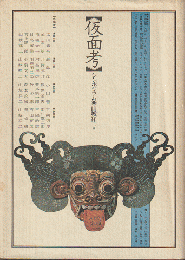 仮面考 : シンポジウム