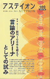 アステイオン　創刊100号を迎えて