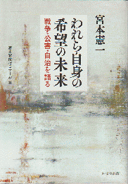 われら自身の希望の未来　　戦争・公害・自治を語る