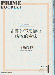 PRIME BOOKLET 市民的不服従の積極的意味#1　ベトナム反戦運動と「市民的不服従」の精神#2