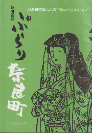 地域雑誌「ぶらり奈良町」