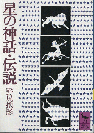 星の神話・伝説