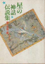 星の神話伝説集