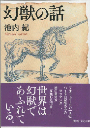 幻獣の話