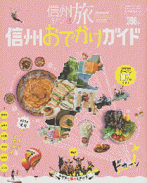 信州おいしいプチ旅 信州おでかけガイド 2022-2023
