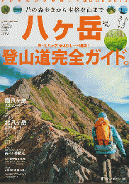 八ヶ岳登山道完全ガイド トレッキングサポート2013