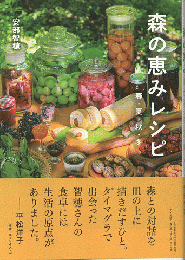 森の恵みレシピ　春・夏・秋・冬