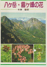 八ヶ岳・霧ヶ峰の花