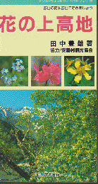 花の上高地 フラワーウォッチング・ハンドブック⑦