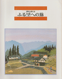 原田泰治 ふる里への旅