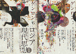 ゲンロン6＆7  ロシア現代思想Ⅰ、Ⅱ ２冊セット