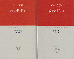 ヘーゲル 法の哲学 Ⅰ Ⅱ ２冊セット