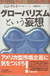 グローバリズムという妄想