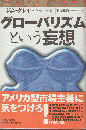 グローバリズムという妄想