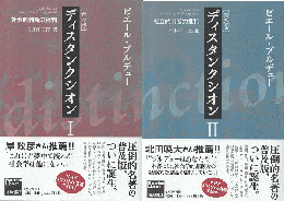 ディスタンクシオン : 社会的判断力批判　ⅠⅡ　2冊セット
