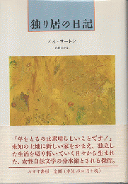 独り居の日記
