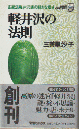 軽井沢の法則