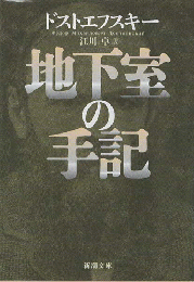 地下室の手記