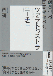 NHK「100分de名著」ブックス　ニーチェ　ツァラトゥストラ
