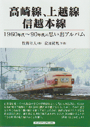 高崎線、上越線、信越本線　1960年代～90年代の思い出アルバム