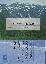 名作で楽しむ上高地