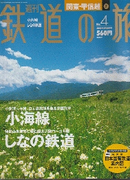 週刊鉄道の旅　小海線/しなの鉄道
