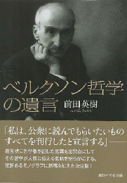 ベルクソン哲学の遺言