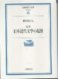定本日本近代文学の起源