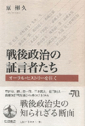 戦後政治の証言者たち
