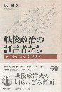 戦後政治の証言者たち