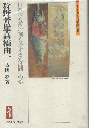 狩野芳崖・高橋由一 : 日本画も西洋画も帰する処は同一の処