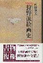 狩野派絵画史