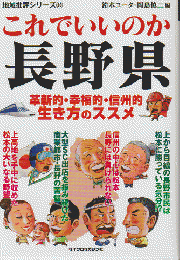 これでいいのか長野県  革新的・幸福的・信州的 生き方のススメ